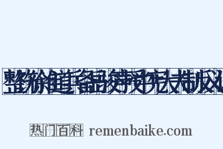 整饬徐淮道兵备岳骏声授中宪大夫制反义词是什么意思的图片